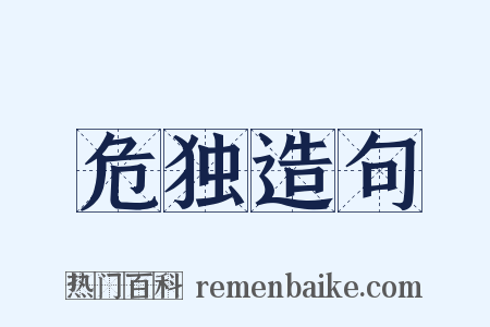 危独造句是什么意思的图片